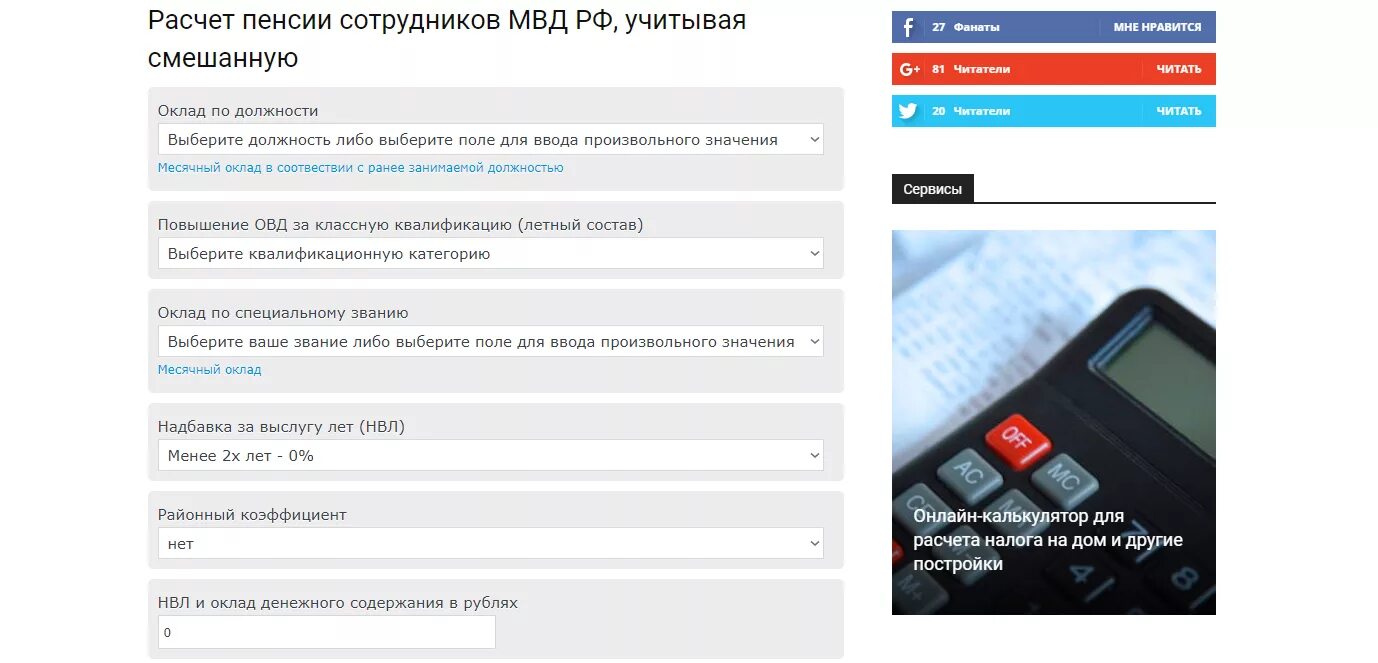 Пенсия мвд сколько нужно. Как рассчитать пенсию сотруднику МВД. Калькулятор пенсии. Калькулятор пенсии сотрудника МВД. Калькулятор расчета пенсии МВД.