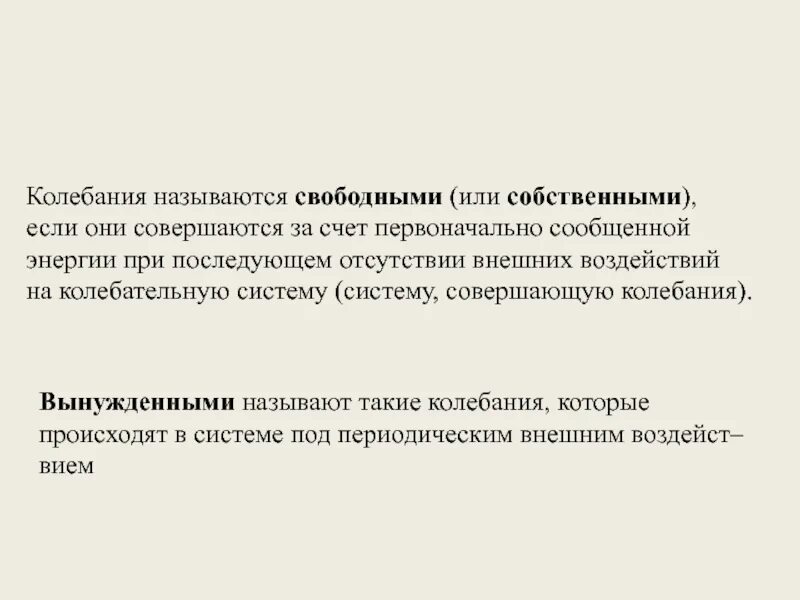 Свободными называют. Колебания называются свободными, если. Свободным колебанием называют. Свободными называются.... Что называется колебанием.