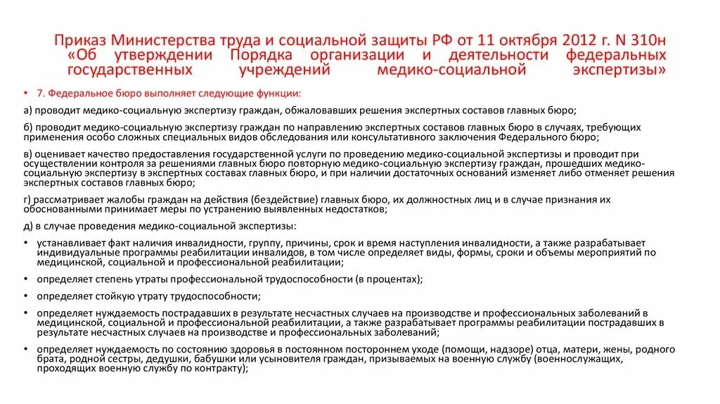 Согласно приказу министерства труда и социальной защиты. Медико-социальная экспертиза приказ. Приказ МСЭ. Приказ Министерства труда. Проведение медико-социальной экспертизы.