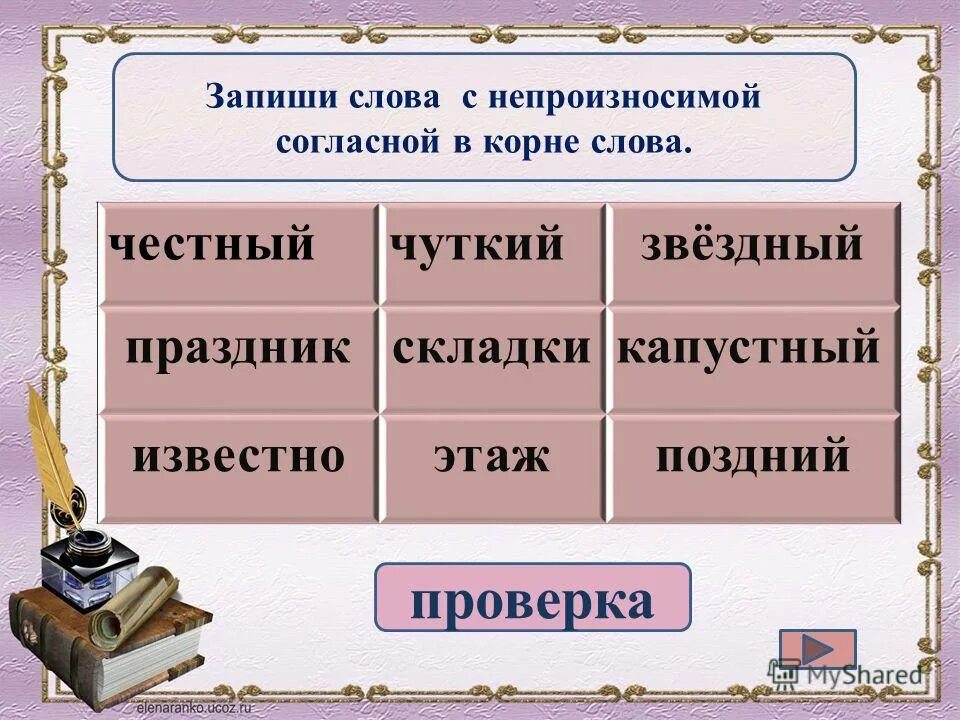примеры непроизносимых согласных в корне слова. непроизносимые согласные в корне слова. правописание непроизносимых согласных в корне. задания с непроизносимыми согласными. не произносимые согласные в корне слова.