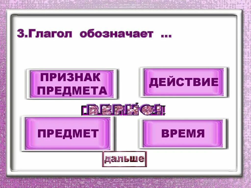 Глагол обозначает признак предмета. Глагол обозначает действие предмета. Что обозначает глагол. Глагол обозначает признак действия. Глагол обозначающий отношение