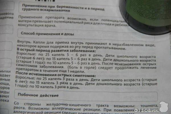 Отзыв о Капли для приема внутрь Bionorica "Тонзилгон Н" При боли в горле первое 