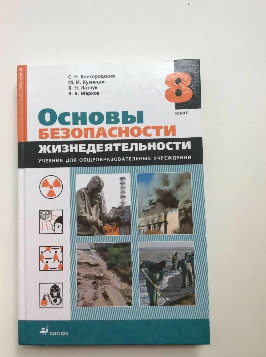 Обж 8 класс хренников гололобов льняная. Обж 8 класс вангородский. основы безопасности жизнедеятельности 8 класс вангородский. книга по обж 8 класс.