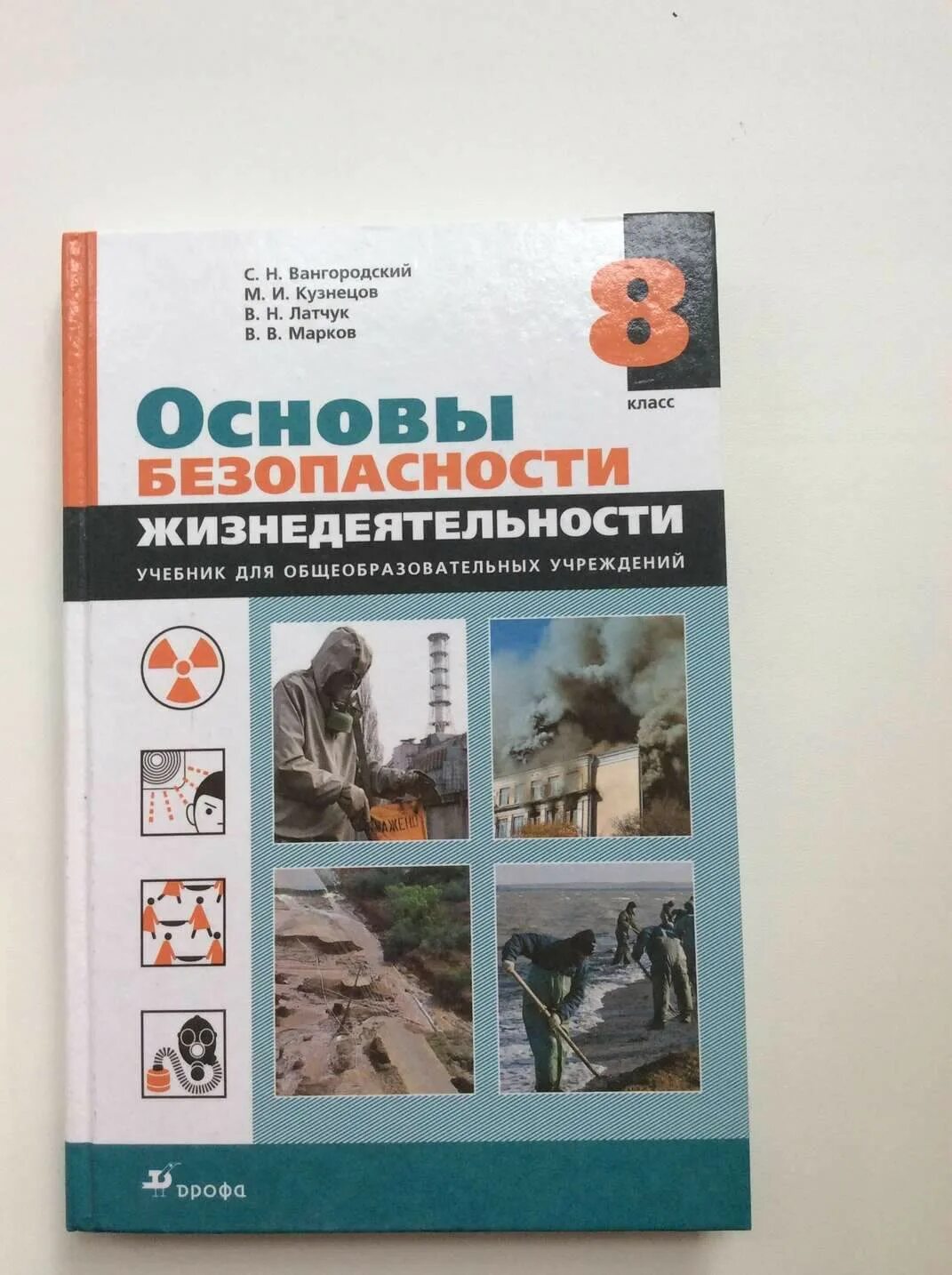 Книга обж 8. Учебник по ОБЖ 8 класс Смирнов Виноградова. Основы безопасности жизнедеятельности 8 класс Вангородский. Книга по ОБЖ 8 класс. Основы безопасности жизнедеятельности учебник.