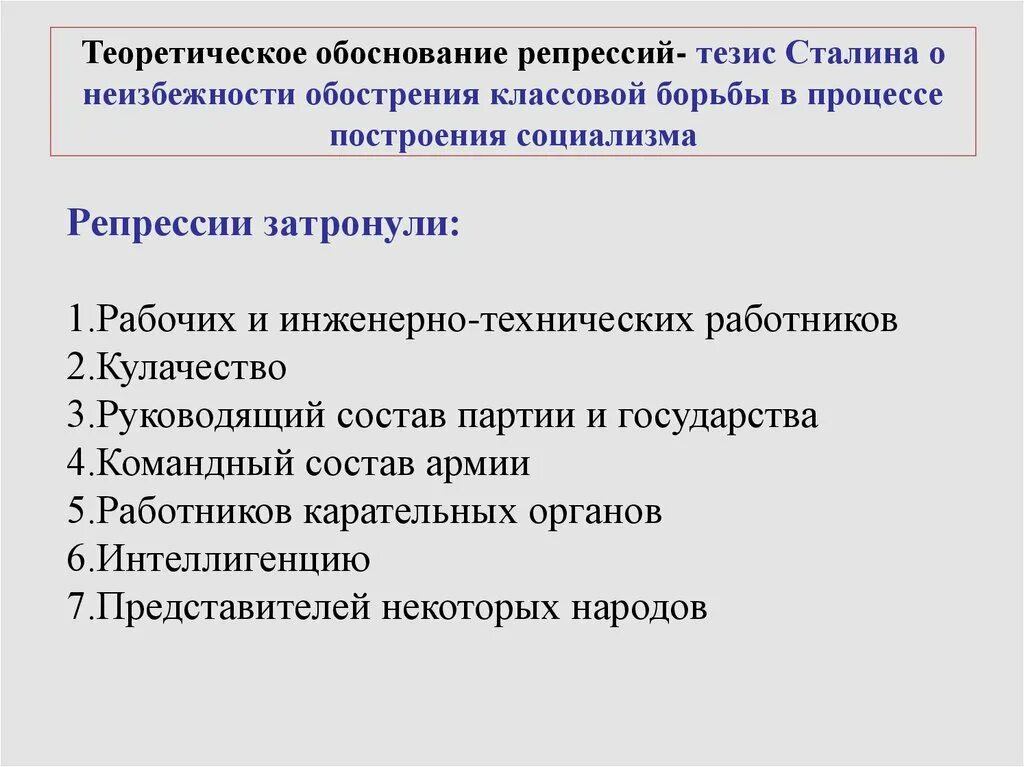 Тезис об обострении классовой борьбы. Тезисы Сталина. Сталинский тезис об обострении. Обоснование репрессий. Сталин классовая борьба