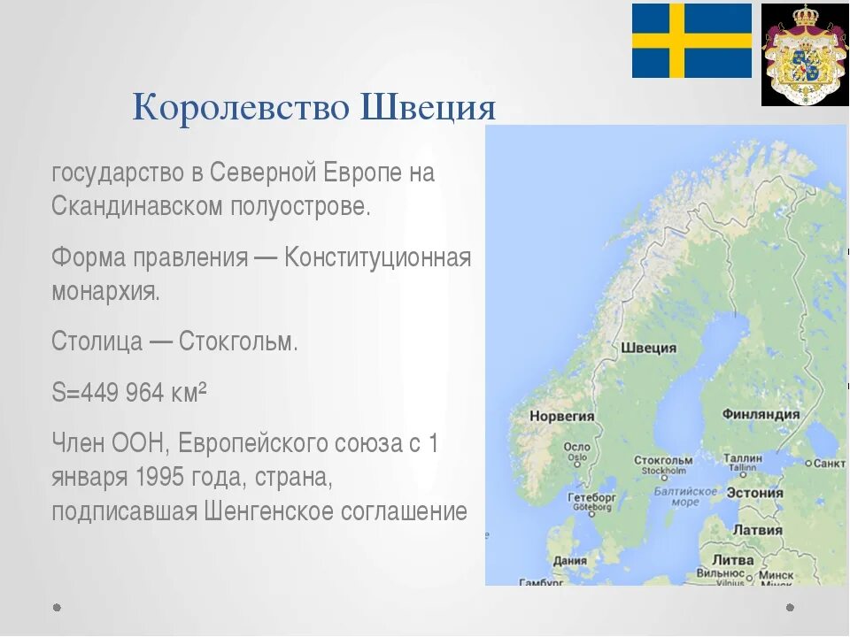 Норвегия о стране 3 класс. Швеция Страна Северной Европы. Швеция характеристика страны. Характеристика Швеции. Географическое положение Северной Европы.