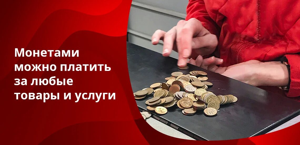 Можно ли сдать монеты в банк. Разменяйте мелочь. обменять сдать мелочь. обмен монеток на бумажные. принимаем мелочь.