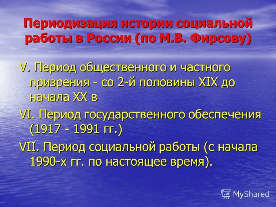 период истории социальной работы в россии. проблемы периодизации истории социальной работы. выготского. проблемы периодизации истории социальной работы в россии. методологические проблемы истории.