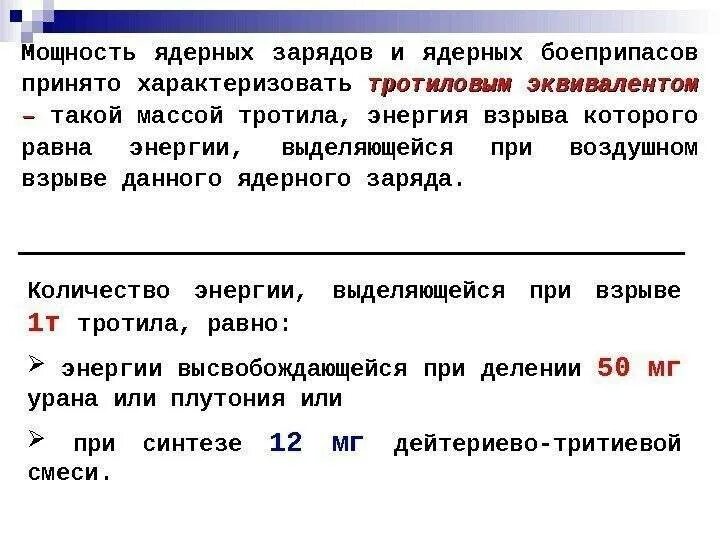 1 кг тротиловом эквиваленте. 1 кг тротиловом эквиваленте. Факторы поражения ядерного оружия. 1 кг тротиловом эквиваленте. Тротиловый эквивалент ядерного оружия.