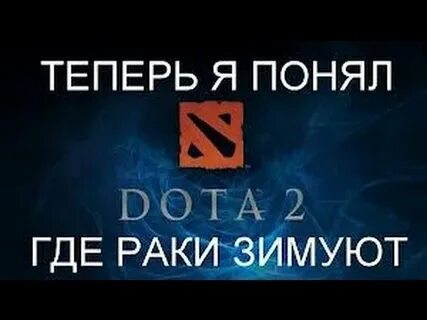 Понимаю дота