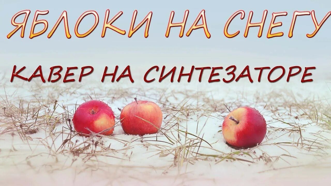 Белым снегом караоке. Яблоки на снегу караоке с словами. Яблоки на снегу караоке с словами. Яблоки на снегу караоке с словами. Яблоки на снегу караоке с словами.
