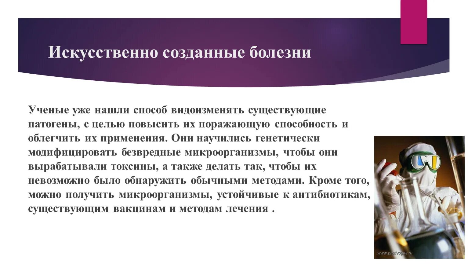 Болезни презентация по ОБЖ. Взгляд современной науки на биологическое оружие.