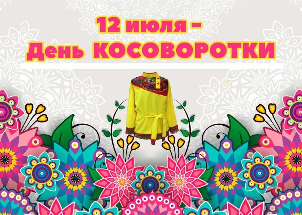 национальные праздники народов урала. 12 июля день косоворотки. 12 июля день косоворотки. 12 июля день косоворотки. день косоворотки.