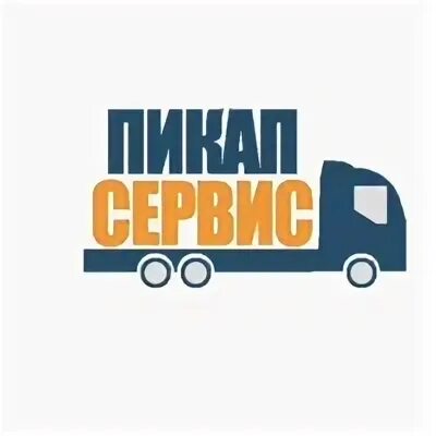 Пикап сервис. Pickup-service Марфино грузовые автозапчасти. Пикап сервис Череповец.