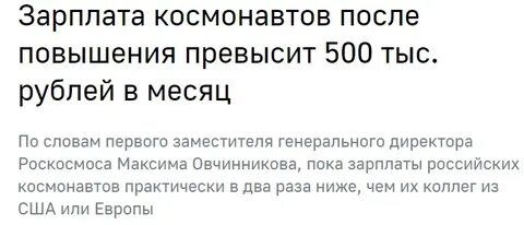 Какая зарплата у космонавтов
