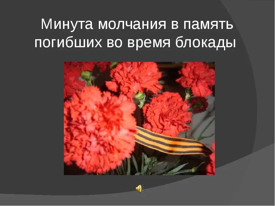 Блокада Ленинграда минутамолчание. Минута молчания в память. Минута молчания в память о блокадниках. Минута молчания блокада Ленинграда. Минута молчания в память жертв