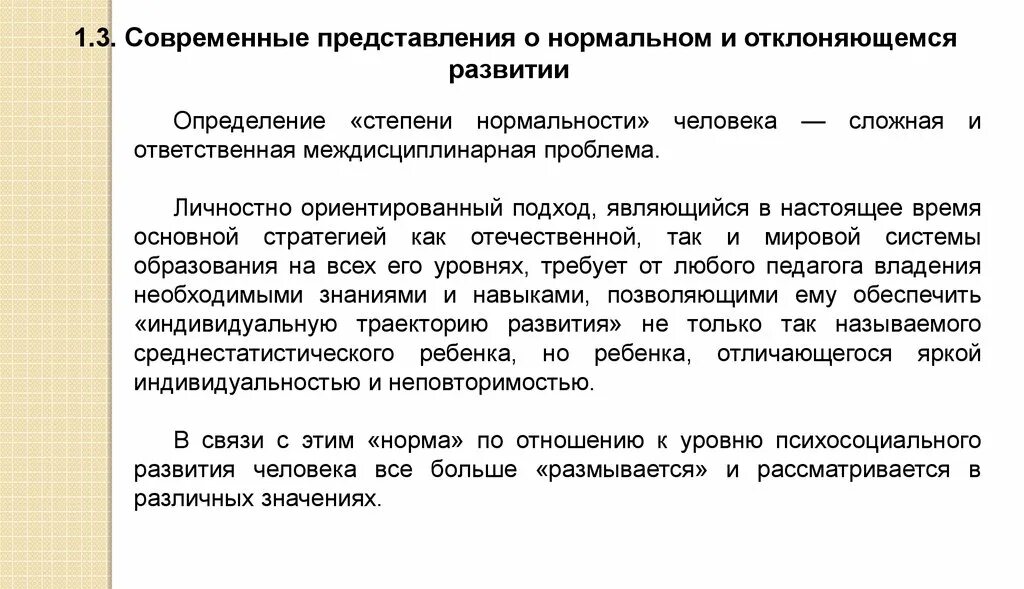 Представления о нормальном и отклоняющемся развитии. Современные критерии нормального и отклоняющегося развития.. современные представления о нормальном и отклоняющемся развитии. cjdhtvtyyst ghtlcnfdktybz j yjhvfkmyjv b jnrkjyztvcz hfpdbnbb. современные представления о нормальном развитии.