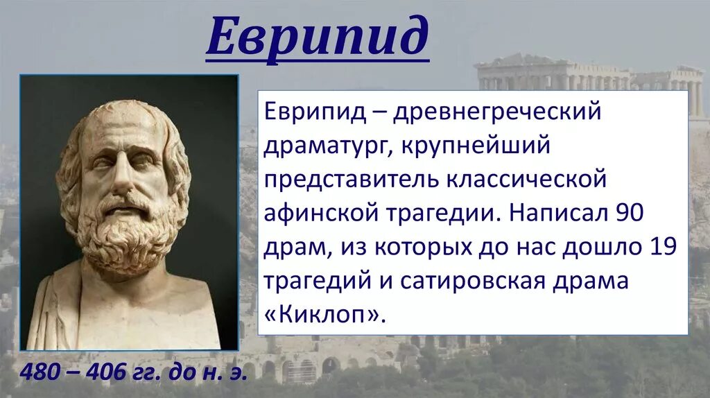 Еврипид эсхил. Драматург еврипид древней греции. софокл драматург в древней греции. эсхил софокл еврипид.