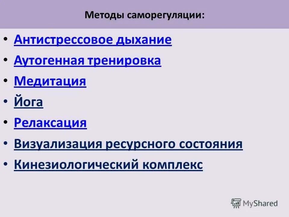 Саморегуляции и межличностного общения. Методы саморегуляции. способы и приемы эмоциональной саморегуляции. к методам психической саморегуляции относятся.