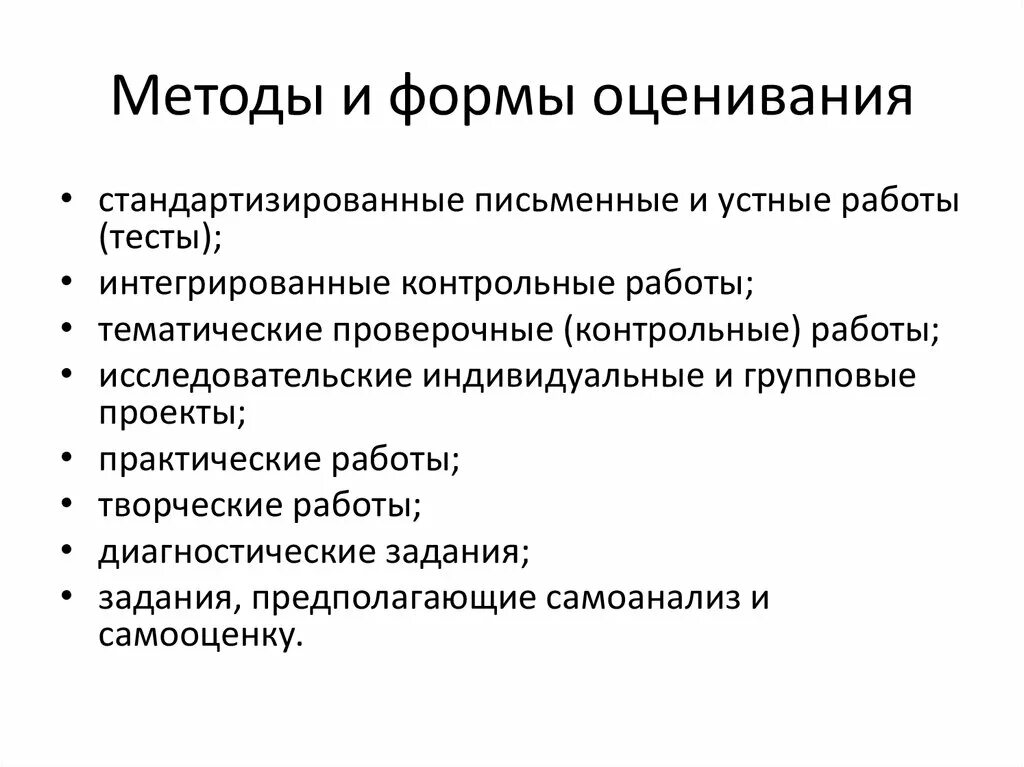 Метод оценки результатов работы. Формы и методы оценивания. Формы и методы оценки результатов обучения. Современные методы оценивания. Методы и формы оценивания результатов обучения.