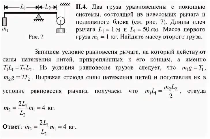 Уравновесить два груза. Система из двух грузов массами m1 и m2 невесомого рычага. Два груза уравновешены на концах рычага плечи которого 50 и 70 см. На двух рычагах уравновешены грузы. На весах уравновешены 2 1