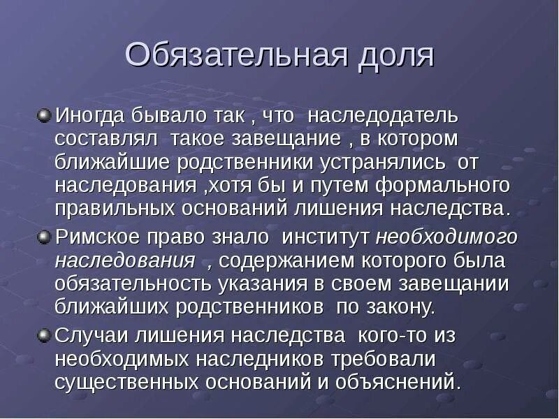 Кто имеет обязательную долю в завещании