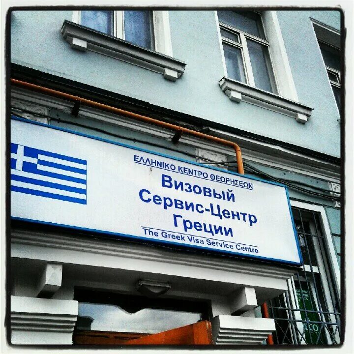 Визовый центр Греции в Москве Мытная 66. Визовый центр Греции большой Овчинниковский переулок. Сервисно-визовый центр Греции, Москва, Мытная улица. Визовый центр Греции Разночинная 16. Визовый центр греции в спб