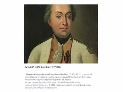 Нашли кутузова