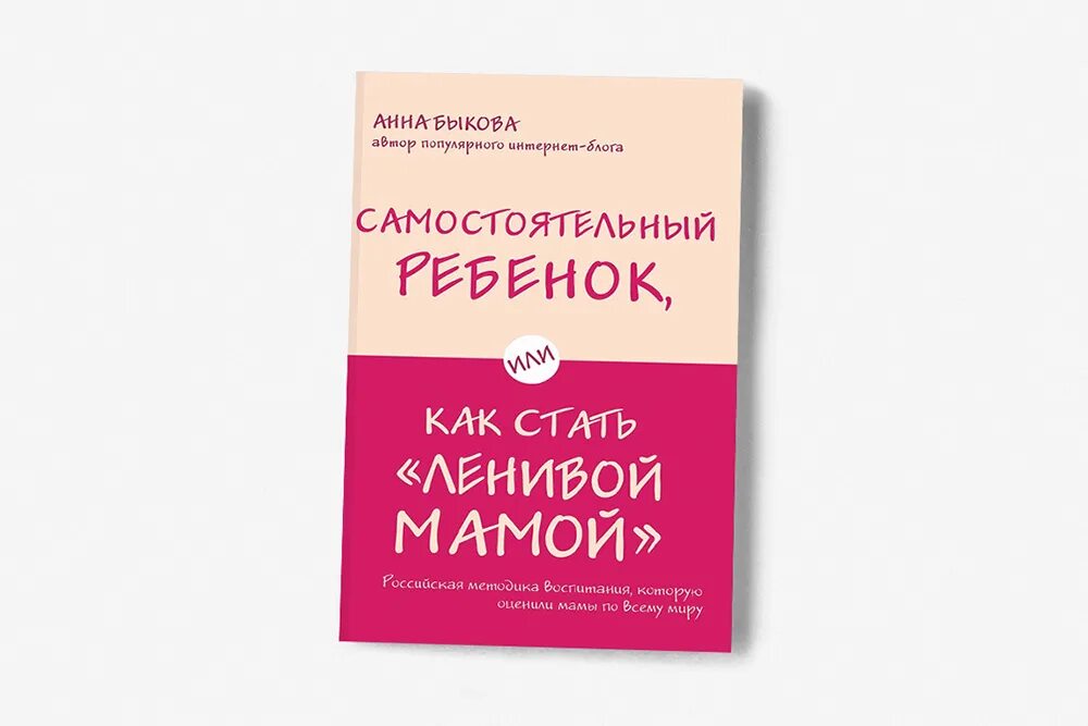 Самостоятельный ребенок или как стать ленивой мамой. Книга ленивая мама самостоятельный ребенок. Как стать ленивой мамой книга. Как стать ленивой мамой