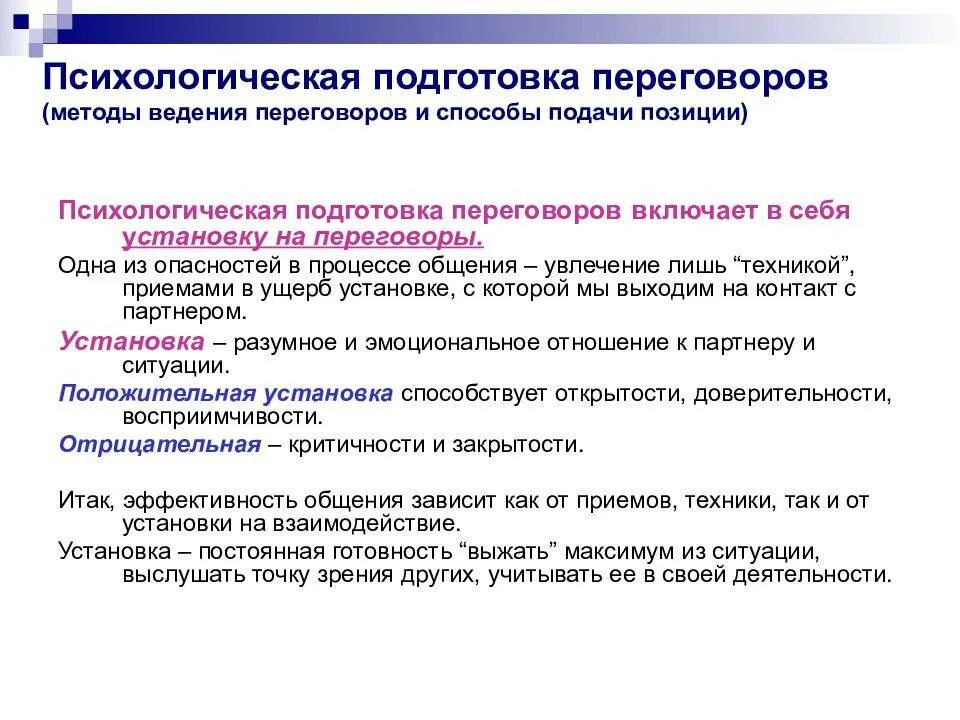 Метод конкретных вопросов. Этапы ведения переговоров и способы подачи позиции. психологическая подготовка к переговорам. методы деловых переговоров. основные этапы переговоров, способы подачи позиции.