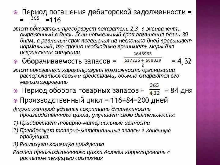 Дебиторская задолженность увеличилась. Длительность погашения дебиторской задолженности формула. Период погашения дебиторской задолженности определяется:. Коэффициент погашения дебиторской задолженности формула. Средняя Продолжительность оплаты дебиторской задолженности.