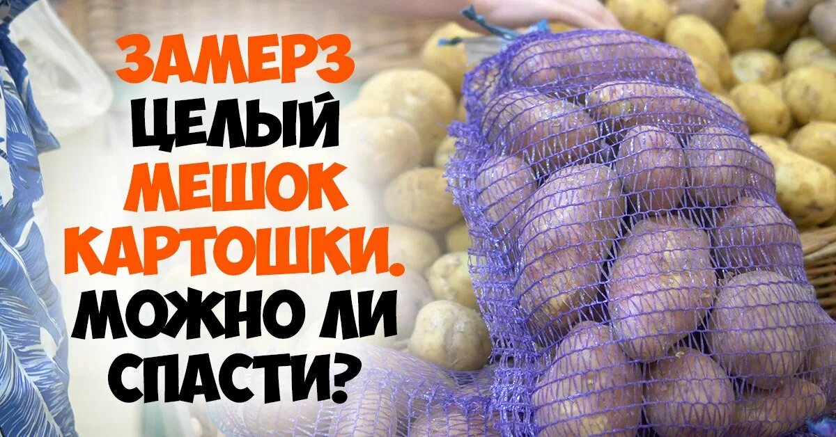 Есть замерзшую картошку