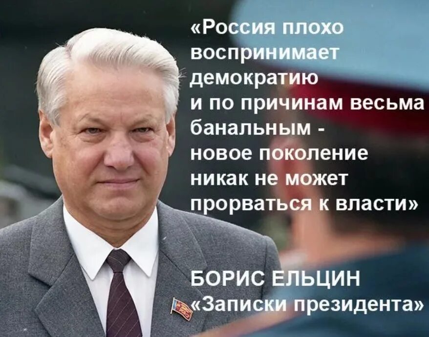 Высказывания Ельцина.