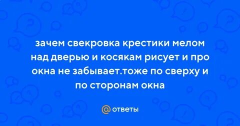 Зачем рисуют крестики на дверях