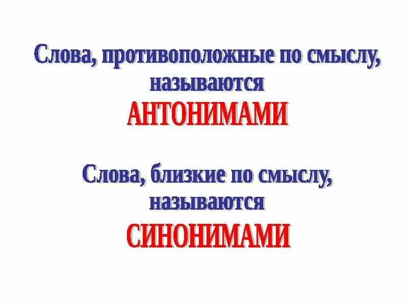 Название противоположных слов. Слова противоположные по смыслу. Слова противоположенные по смыслу. Слова противоположные по смы. Слова близкие по значению 1 класс.