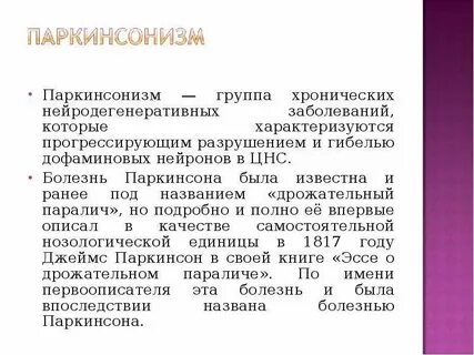 Паркинсонизм