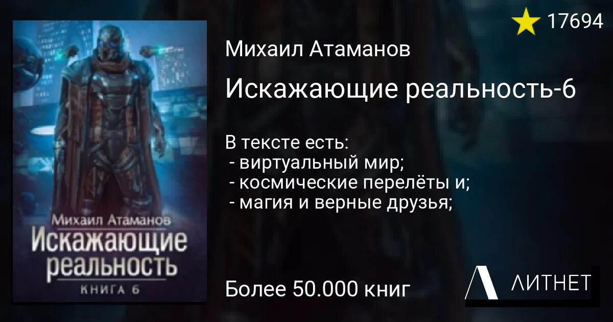Искажающие реальность 7 полностью. Искажающие реальность книга. искажающие реальность 6.