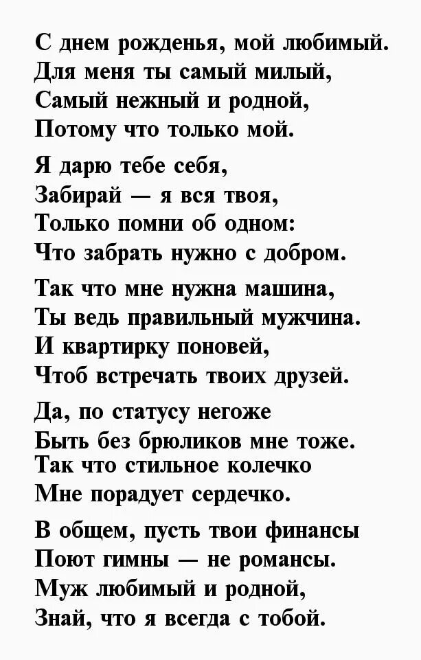 Слова на песню любимый муж мой. Любимому мужу текст. Любимый муж мой текст. Любимый муж текст песни. Песня мой муж муженек