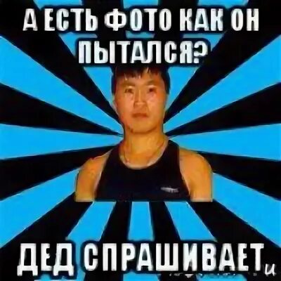 Дед спрашивает