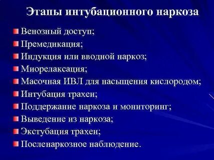 Что такое эндотрахеальный наркоз