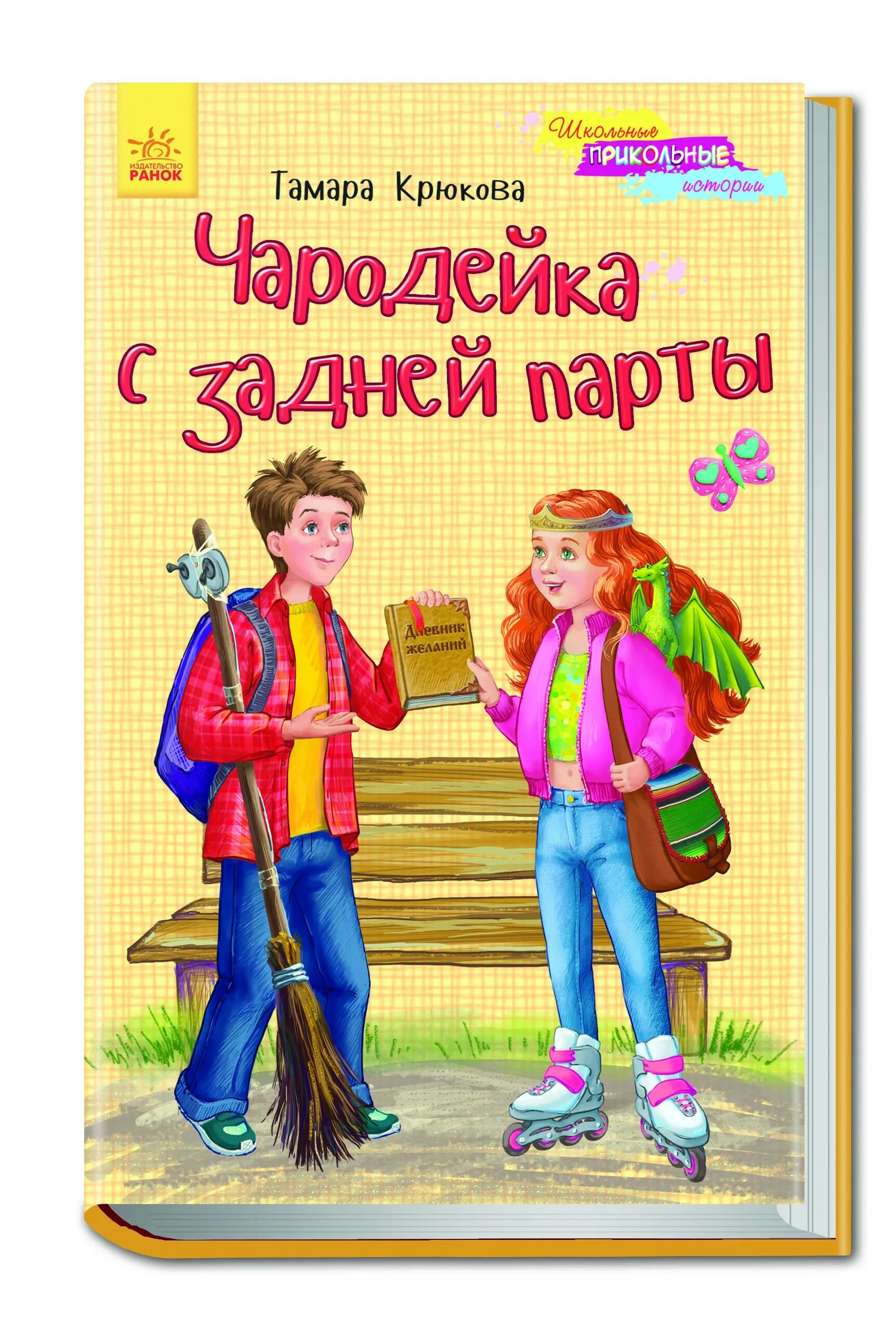 Чародейка задний. Чародейка с задней парты книга. чародейка с задней парты продолжение.