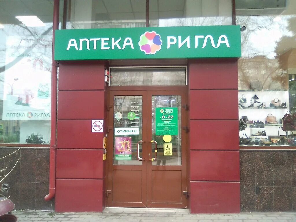 ригла интернет аптека ростов. аптека большая садовая. большая аптека. аптека ригла ростов-на-дону. ригла тц рио ростов-на-дону.