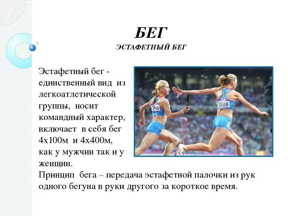 Виды истоветного бегать. Виды эстафетного бега. Эстафетный бег в легкой атлетике. Презентация на тему эстафетный бег. Эстафетный бег 4