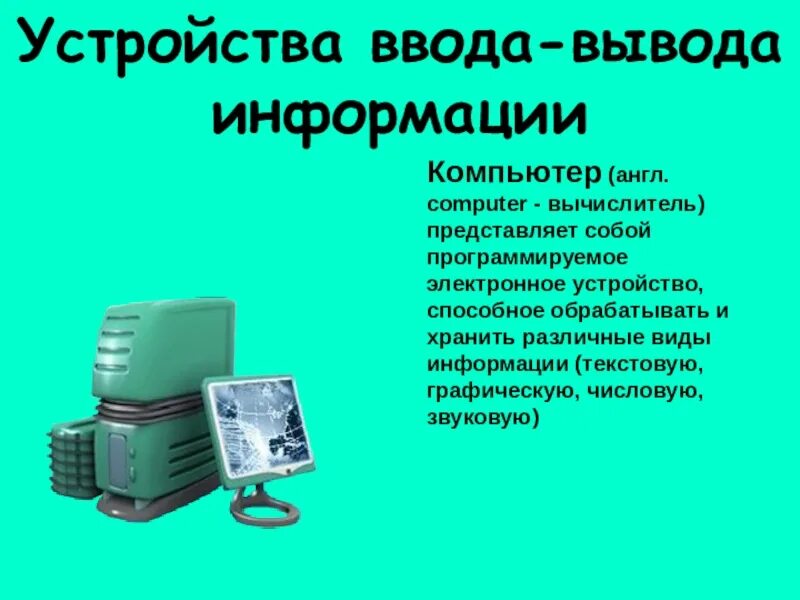 Устройства памяти эвм с магнитной записью сообщение. Периферийные устройства эвм. устройства ввода и вывода информации презентация. вычислитель средства отображения информации. обзор современных манипуляторных устройств ввода.