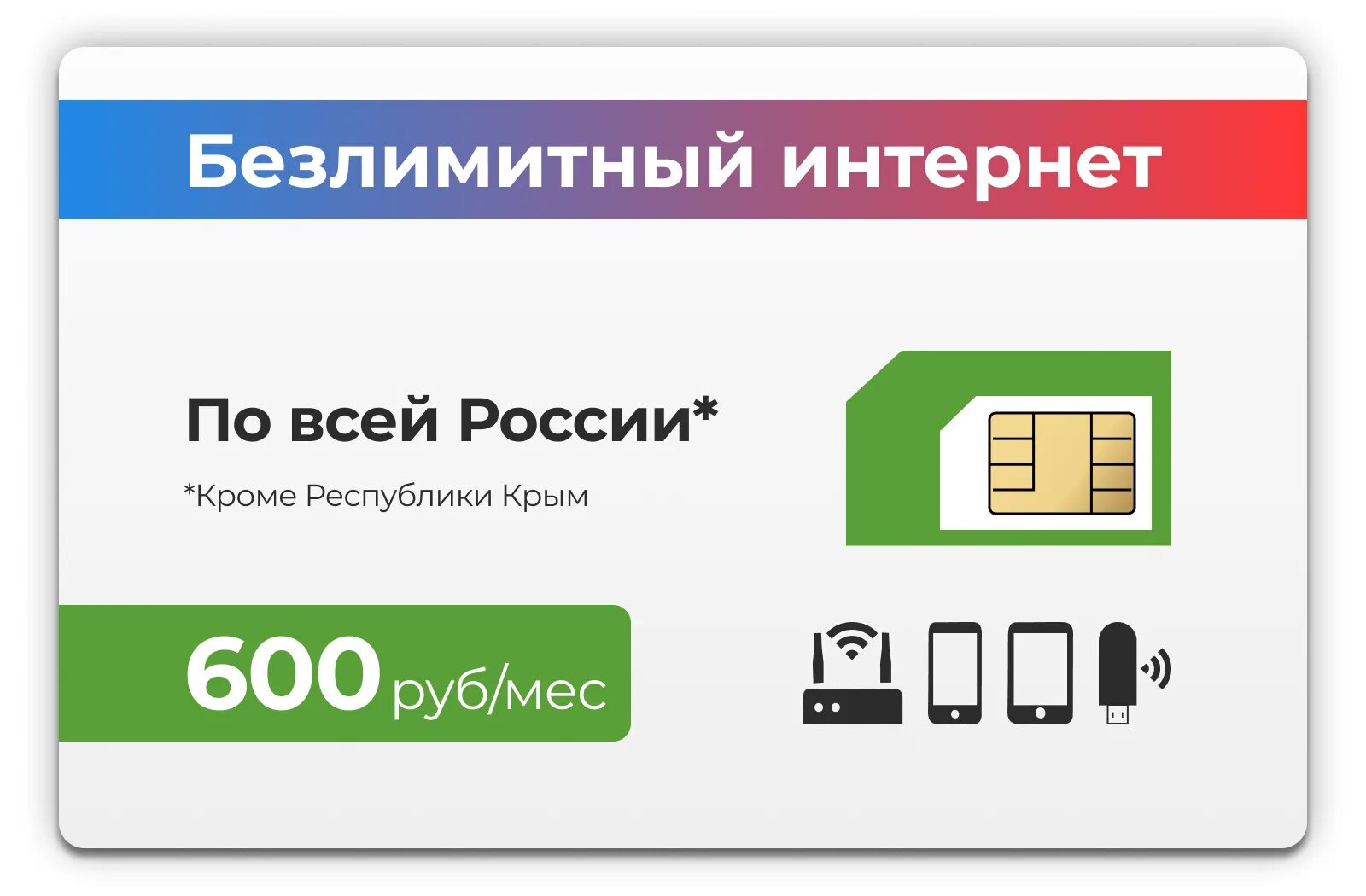 Интернет 250 рублей. SIM-карта с безлимитным интернетом. Симкарта с безлимитным интернетом для модема. Сим карта для модема безлимитный интернет. Безлимитный интернет фото.