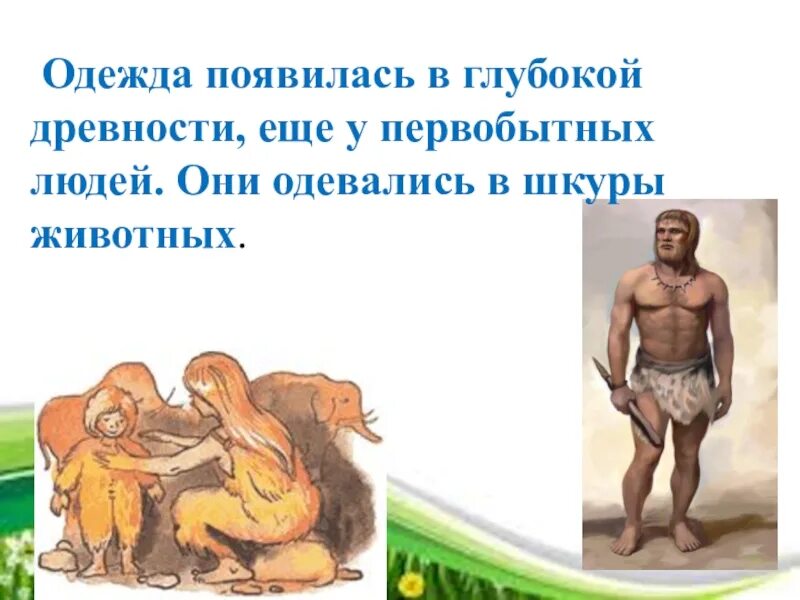 Как появилась одежда 1 класс. Первая одежда людей. когда появилась одежда у первобытных людей. когда появилась одежда. первобытный человек одетый в шкуры животных.