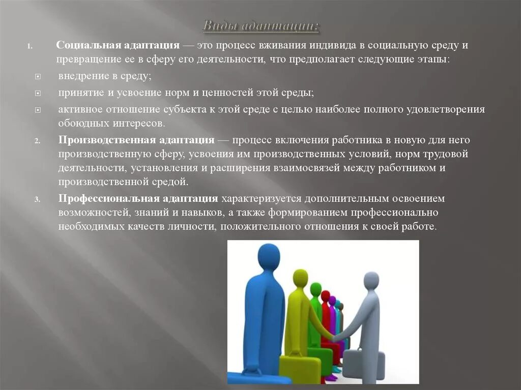 Человек нового типа является. Адаптация человека в социуме. Профессиональная оптация. Проблемы социальной адаптации. Адаптация личности в группе.