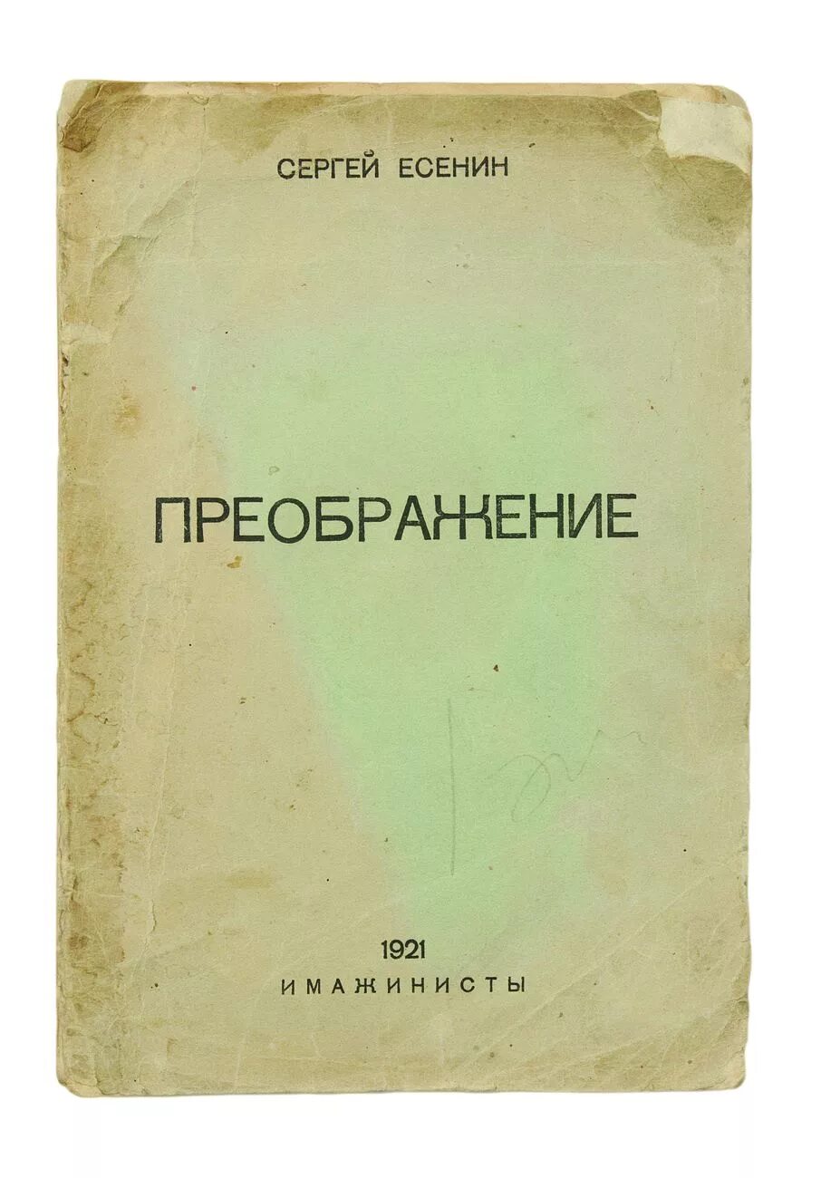 Преображение есенин. Поэма преображение. Поэма преображение. Сборник преображение есенин. Поэма преображение есенин.