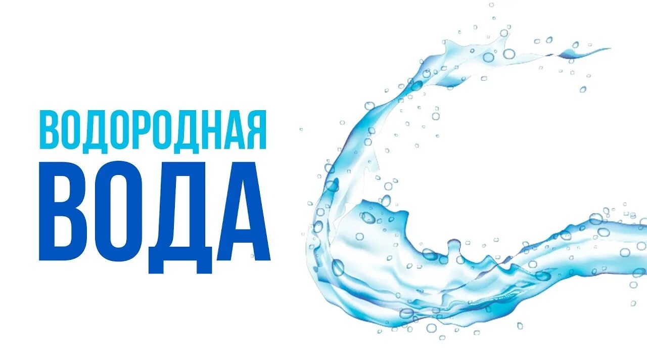 Водородная вода. Водород в воде. Гидрогенная вода. Водородная вода польза. Водородная жидкость