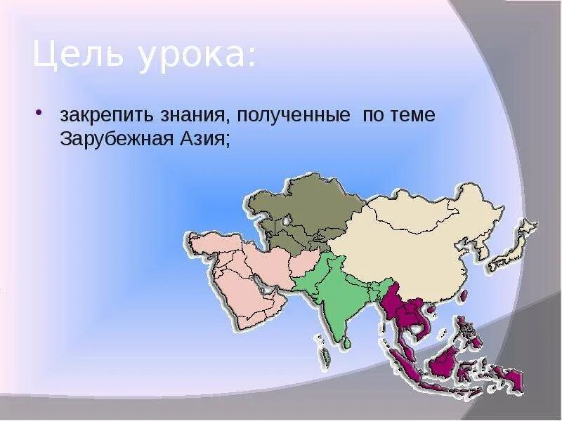 Характеристика субрегионов азии. География 11 класс зарубежная азия конспект урока. Зарубежная азия тест. Карта зарубежной азии. Зарубежная азия австралия.
